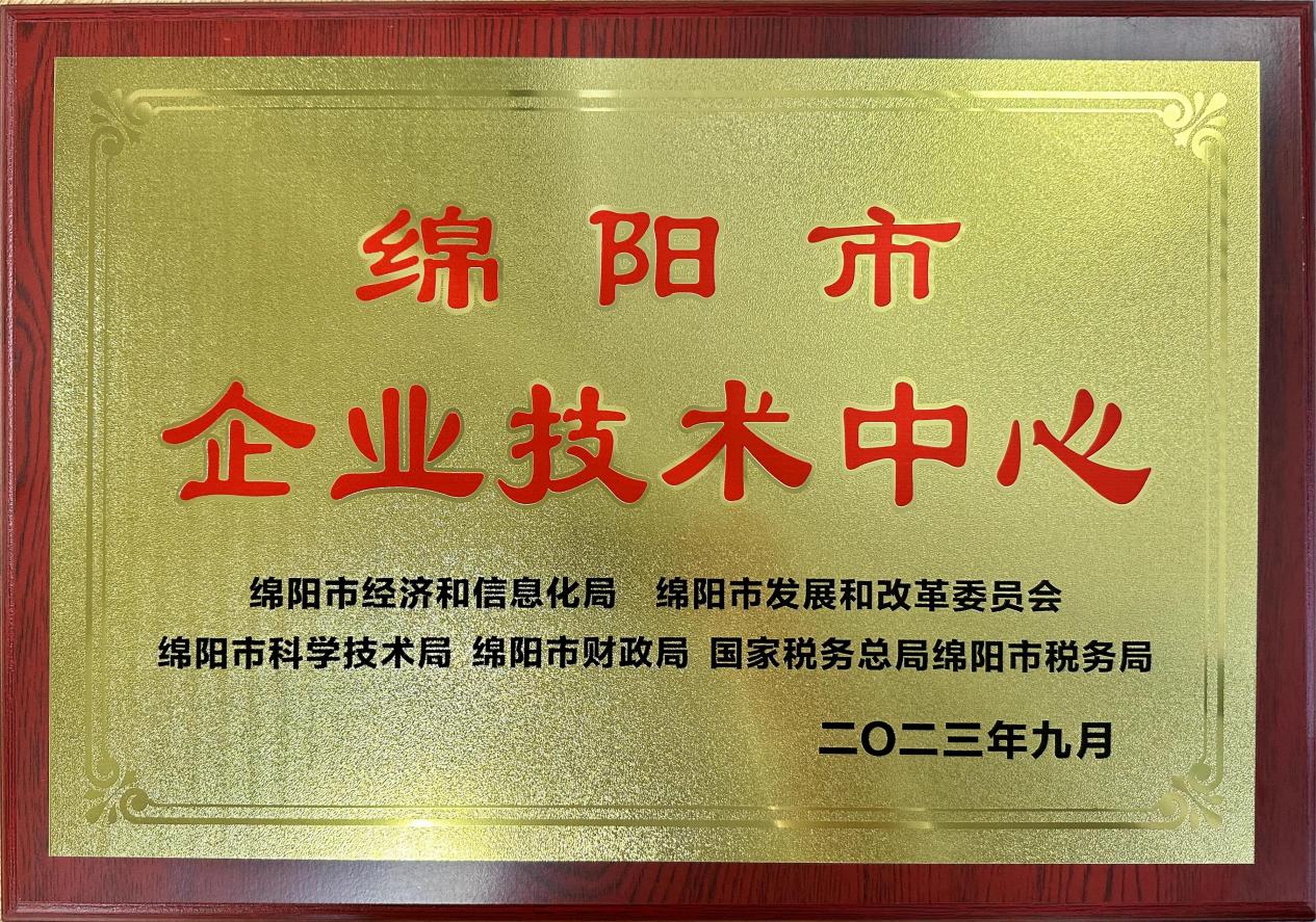 喜傳佳音！榮獲“綿陽市企業(yè)技術(shù)中心”稱號